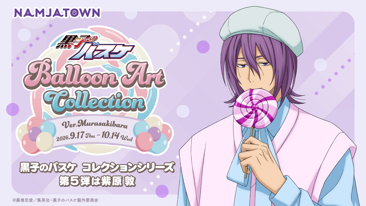 黒子のバスケ Balloon Art Collection Ver. Murasakibara