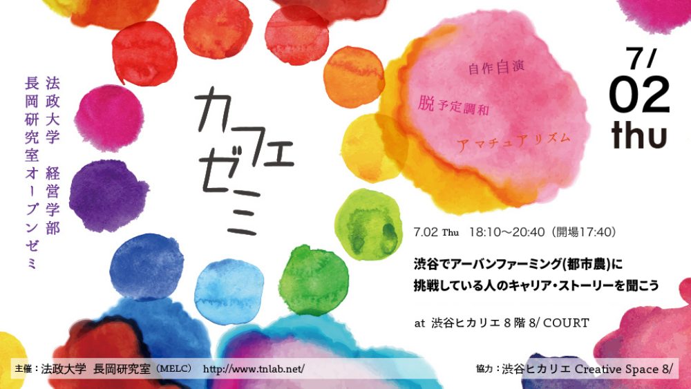 カフェゼミ#72：渋谷でアーバンファーミング挑戦者のキャリア・ストーリーを聞く会 @渋谷ヒカリエ