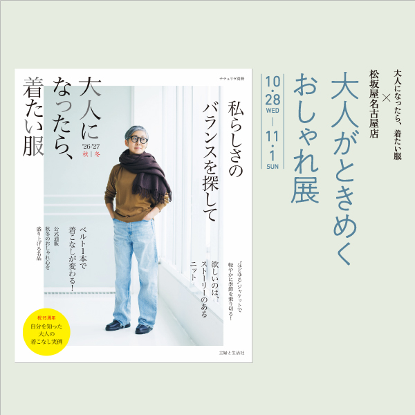 大人になったら、着たい服×松坂屋名古屋店「大人がときめくおしゃれ展」