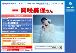 岡咲美保2ndミニアルバム「MY GLEAM」発売記念リリースイベント