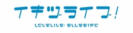ラブライブ！BLUEBIRD ふんわりチルタイムフェア アニメイト仙台で開催
