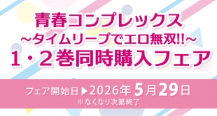 青春コンプレックス同時購入フェア、メロンブックス福岡天神店で開催