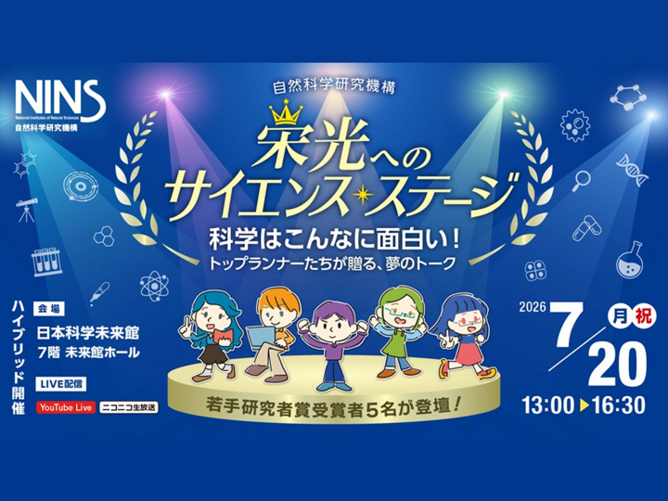 栄光へのサイエンス・ステージ