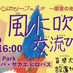 第42回なごや意識のバリア…