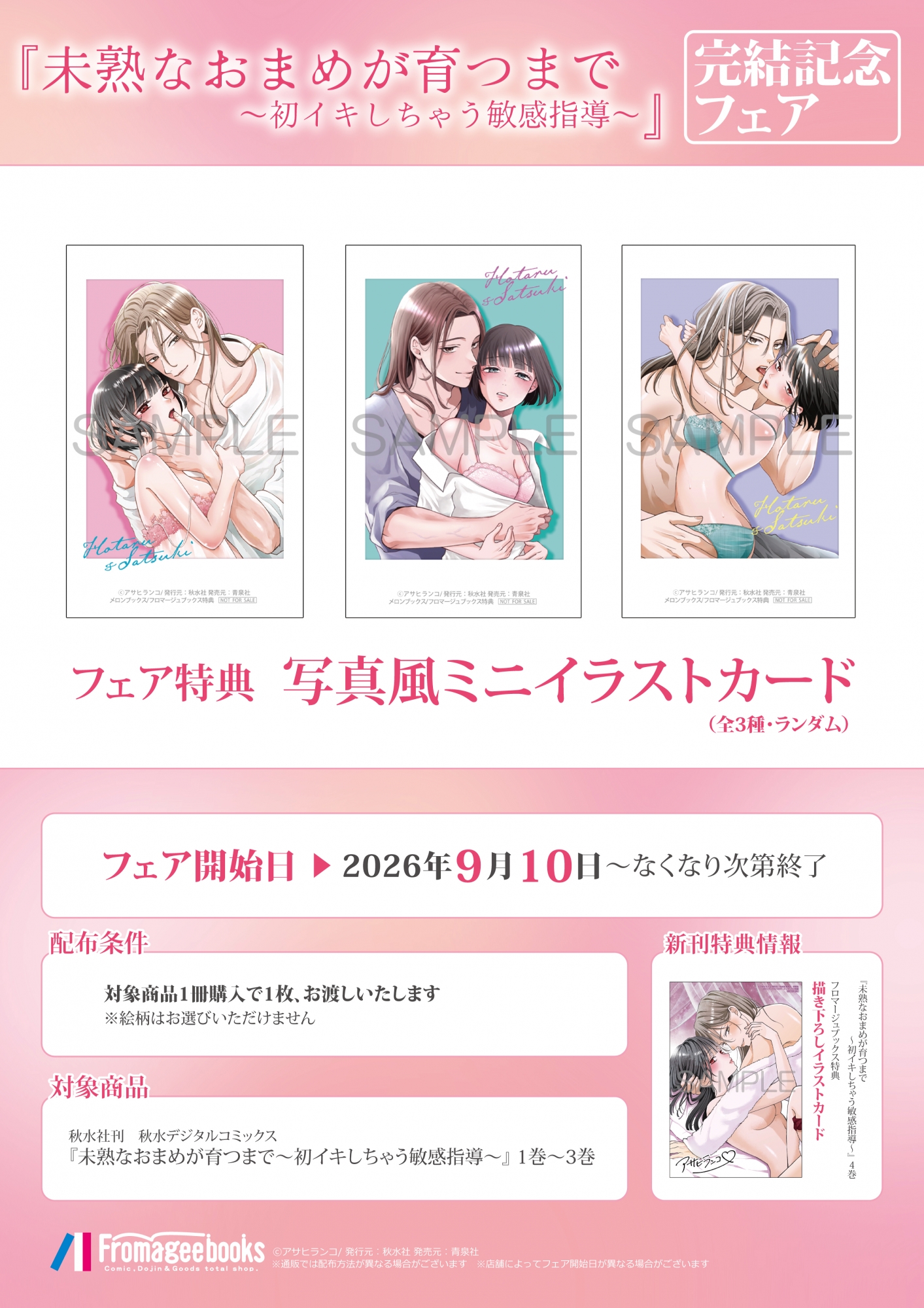 Commemorative Fair for 'Mijuku na Omame ga Sodatsu made' Completion at Melonbooks Akihabara