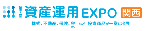 第7回 資産運用EXPO【関西】2026年大阪開催：インテックス大阪