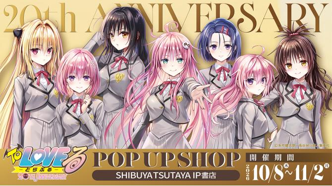 2026年10月8日(木)よりSHIBUYA TSUTAYA 6F IP書店にて、『To LOVEる –とらぶる-』20th ANNIVERSARY POP UP SHOPが開催決定！