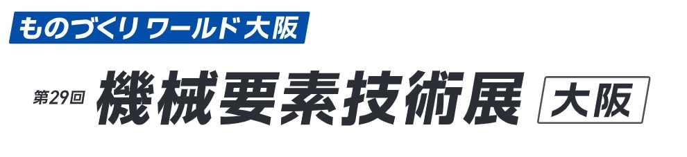 第29回 機械要素技術展[大阪] 2026年開催：インテックス大阪