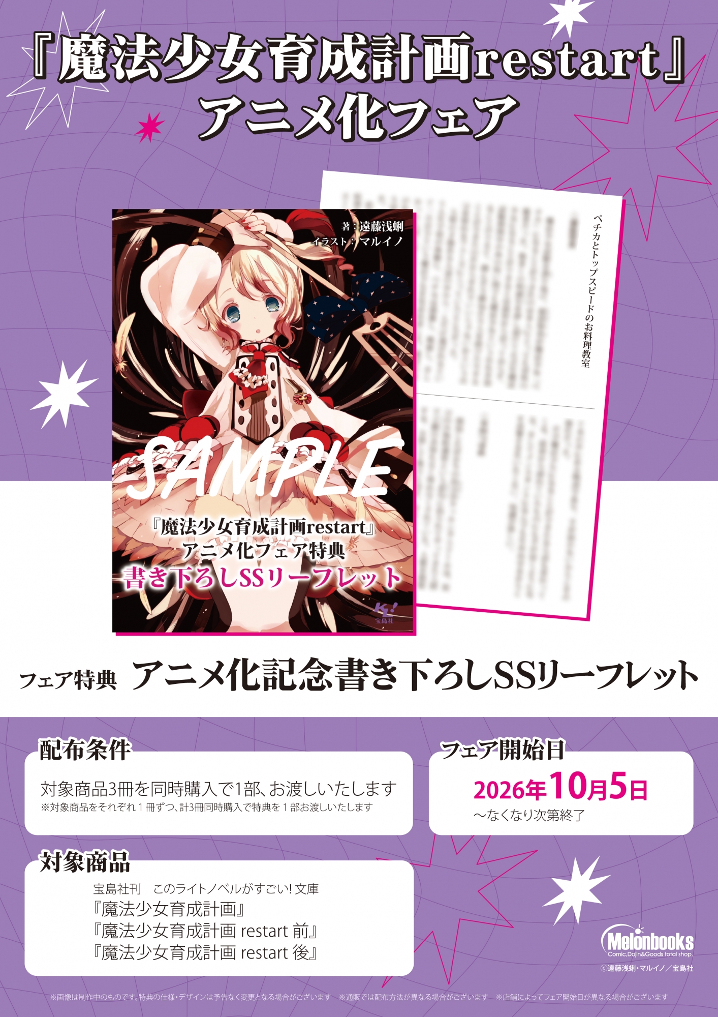 10月5日開始　「魔法少女育成計画restart」アニメ化フェア