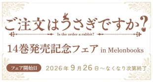 Is the Order a Rabbit? Vol. 14 Fair at Melonbooks Kyoto