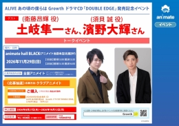ALIVEドラマCD「DOUBLE EDGE」発売記念イベントがアニメイト池袋本店で開催