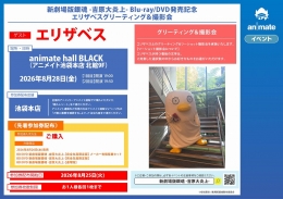 新劇場版銀魂 -吉原大炎上- Blu-ray/DVD発売記念 エリザベスグリーティング＆撮影会