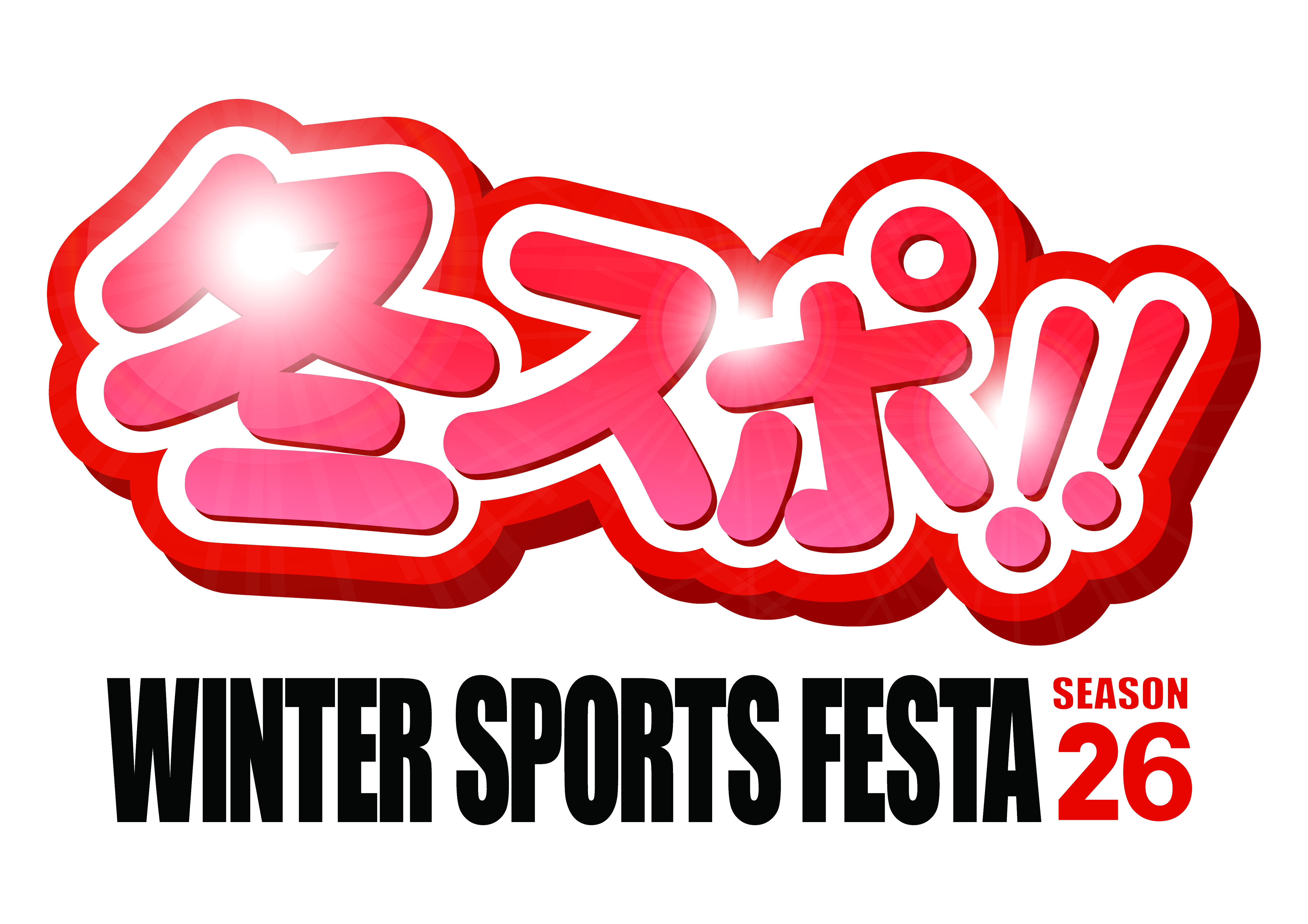 冬スポ!!WINTER SPORTS FESTA season26 in パシフィコ横浜