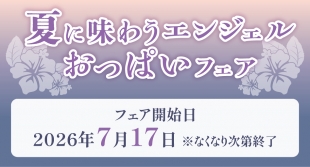 7月17日開始　夏に味わうエンジェルおっぱいフェア