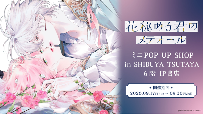 『꽃을 숨긴 너의 운석』 미니 POP UP SHOP, SHIBUYA TSUTAYA에서 개최