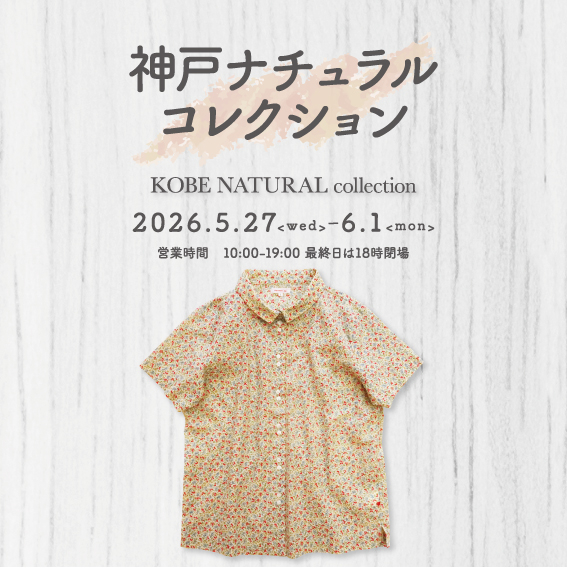 神戸ナチュラルコレクション