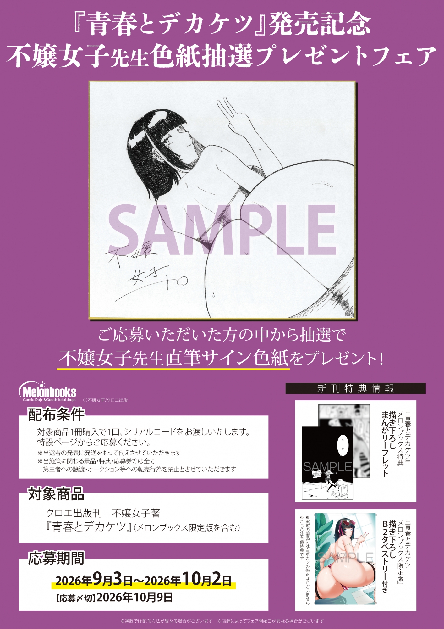 Youth & Dekaketsu Release Fair: Win Signed Shikishi by Fujo Joshi @ Melonbooks Akihabara