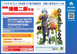 畑健二郎先生サイン会：ハヤテのごとく！完全版完結記念、アニメイト池袋本店で開催