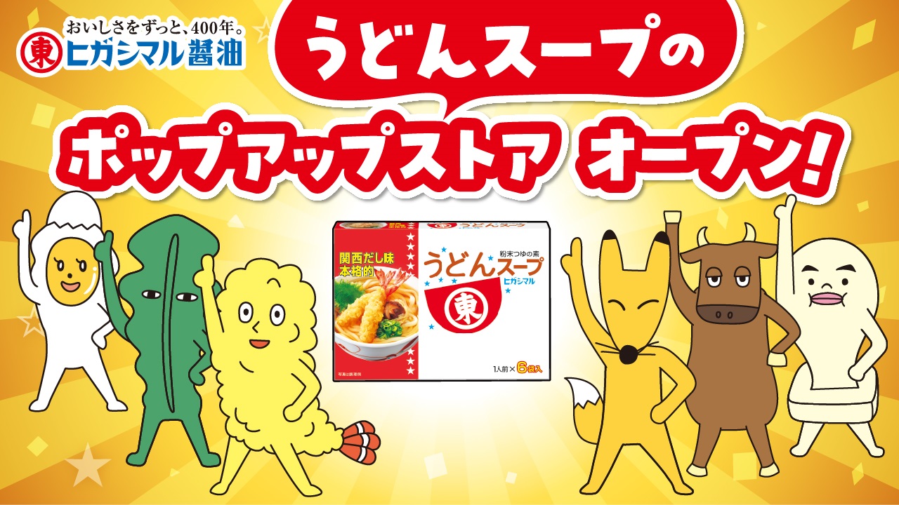 ヒガシマル醤油　「うどんスープ」イベント