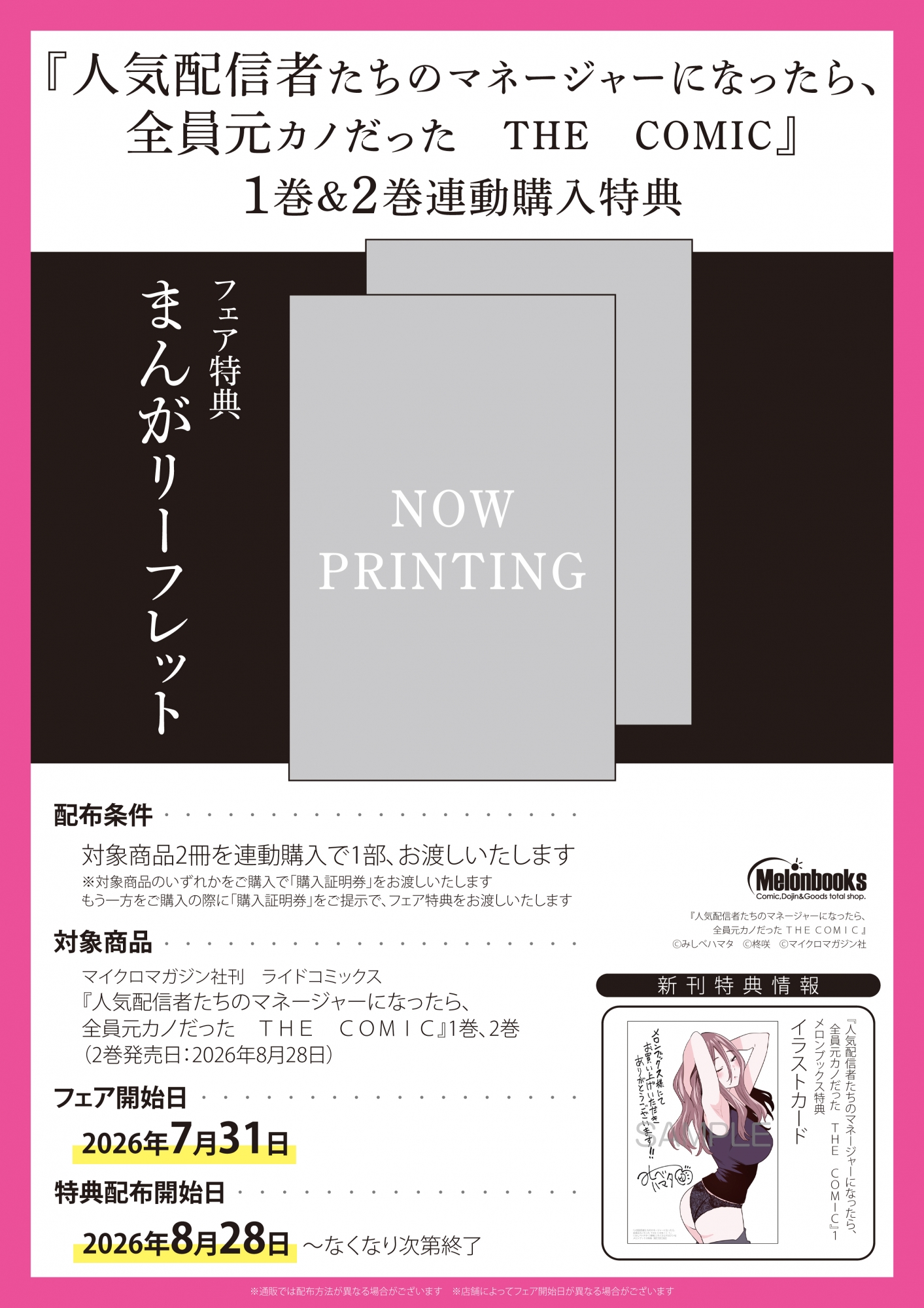 『人気配信者たちのマネージャーになったら、全員元カノだった THE COMIC』1・2巻連動購入特典フェア開催！メロンブックス秋葉原