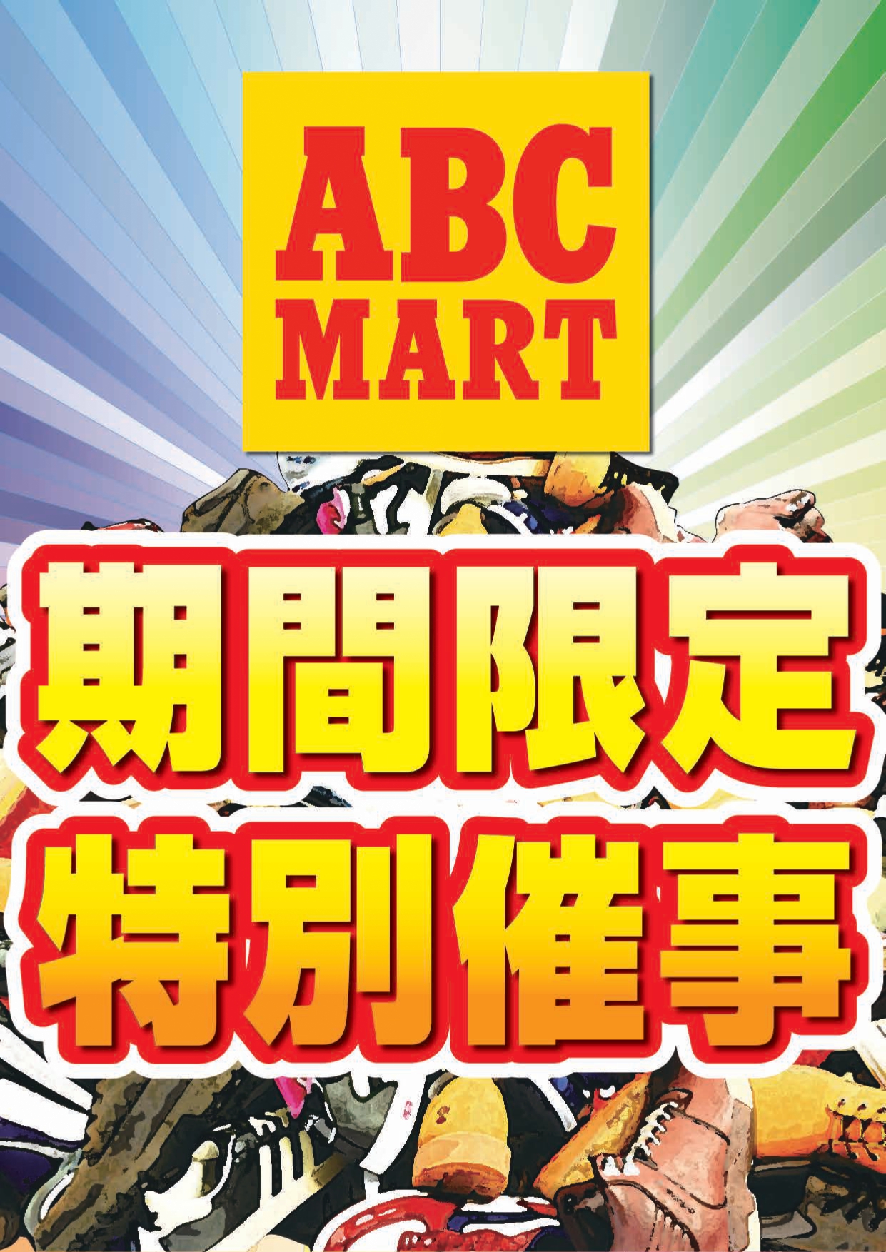 ABCマート　期間限定特別催事