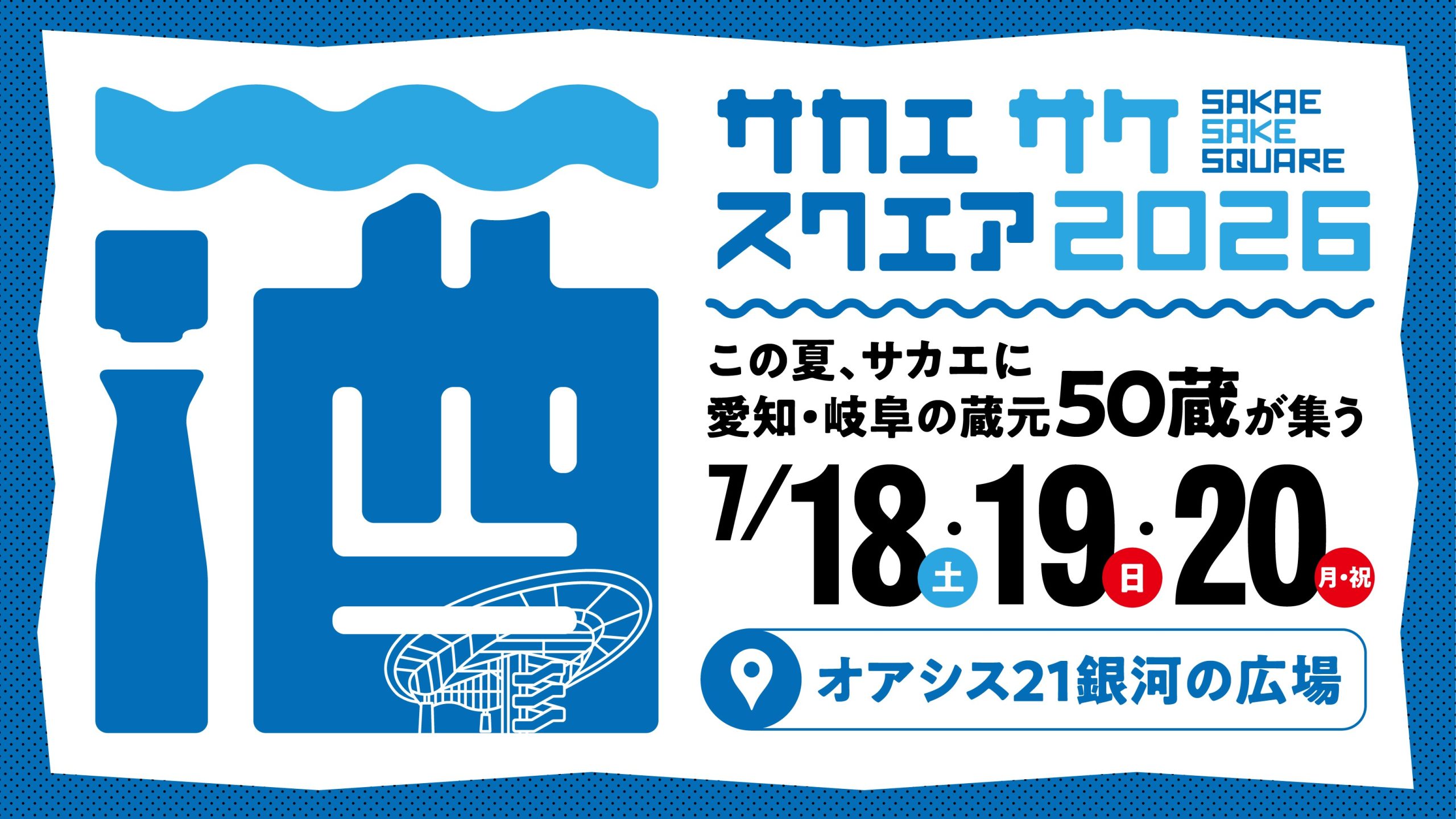 SAKAE SAKE SQUARE 2026：オアシス21で愛知・岐阜の日本酒が集結！
