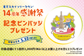 14周年 記念ピンバッジプレゼント