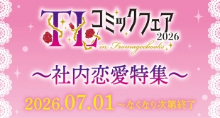 7月1日開始　TLコミックフェア2026～社内恋愛特集～