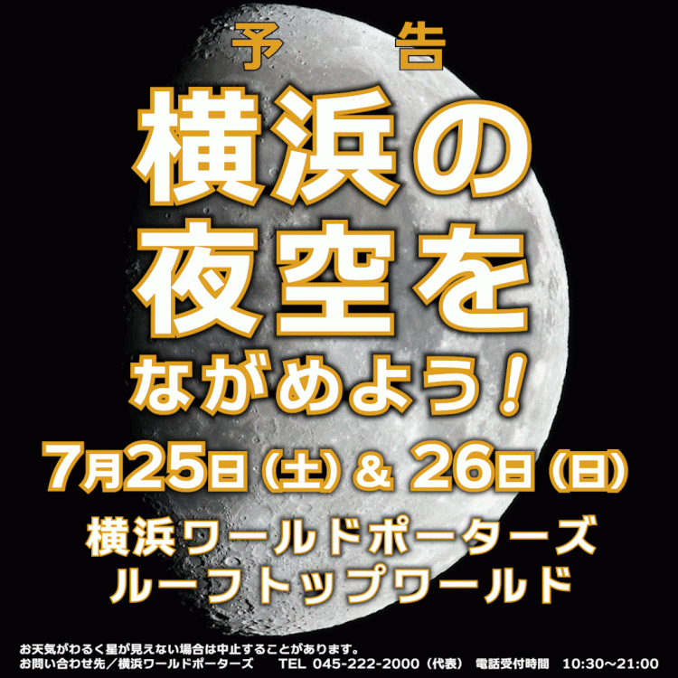 【開催予告】横浜の夜空をながめよう！2026夏