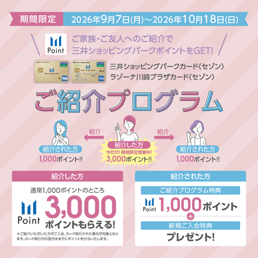 三井ショッピングパークカード《セゾン》ご紹介ポイント増額キャンペーン