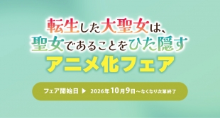 「転生した大聖女は、聖女であることをひた隠す」アニメ化フェアがメロンブックス札幌で開催