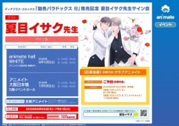 ディアプラス・コミックス「飴色パラドックス 8」発売記念 夏目イサク先生サイン会
