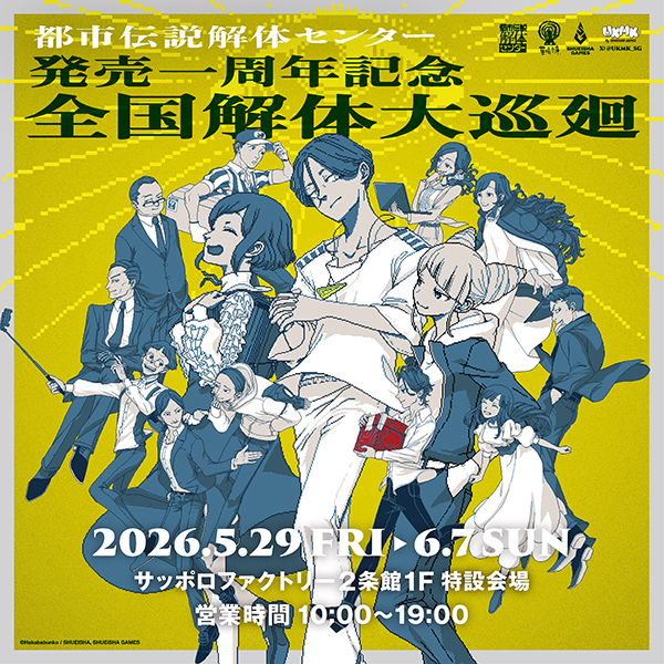 都市伝説解体センター 発売一周年記念 全国解体大巡廻 in サッポロファクトリー
