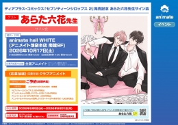 あらた六花先生サイン会「セブンティーンシロップス 2」発売記念 アニメイト池袋本店