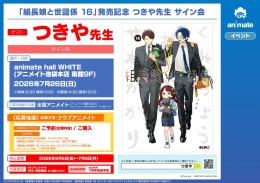 「組長娘と世話係 16」発売記念 つきや先生サイン会 アニメイト池袋本店