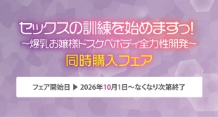 「セックスの訓練を始めますっ！」同時購入フェア開催！メロンブックス福岡天神店
