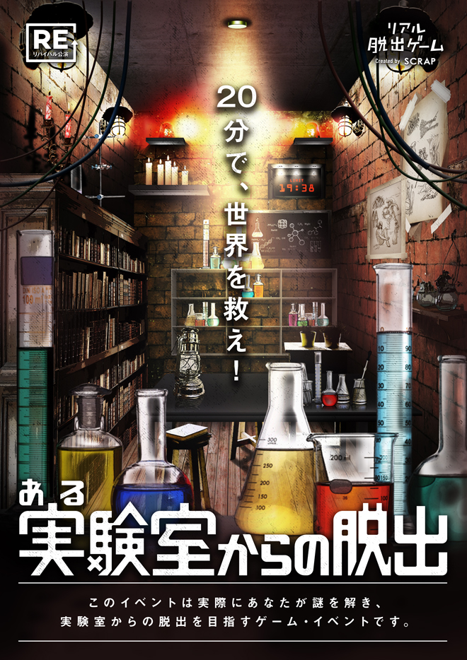 リアル脱出ゲーム『ある実験室からの脱出』（リバイバル）