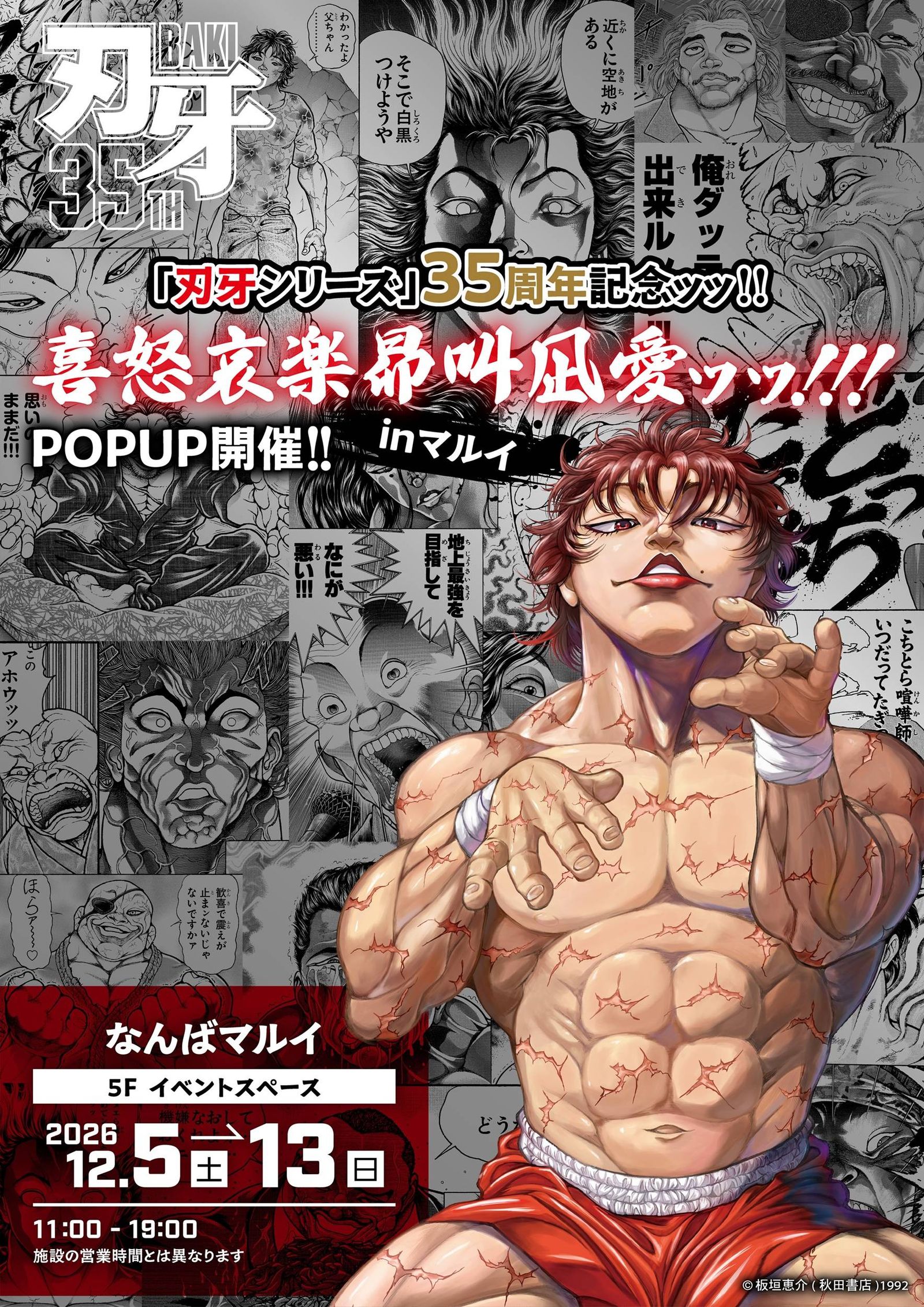 「刃牙シリーズ」35周年記念ッッ!!POPUP SHOP開催ッッ!!