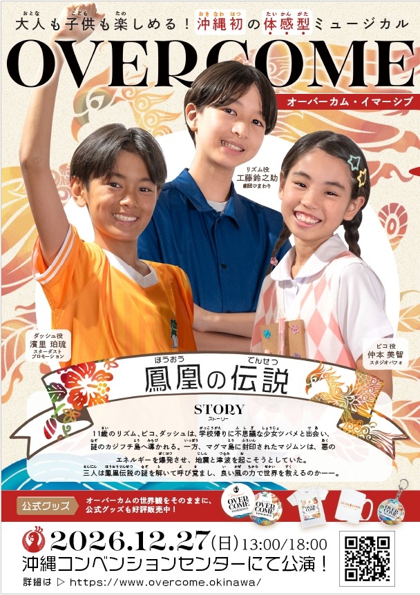 「OVER COME」オーバーカム・イマ―シブ -鳳凰の伝説- 冬季公演