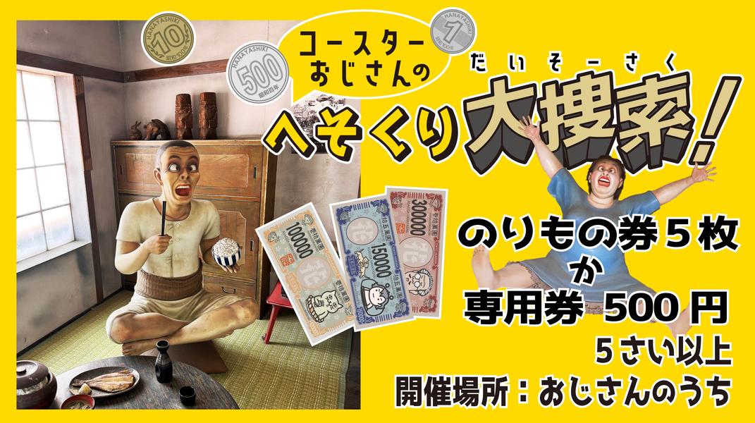 Treasure Hunt Event 'Uncle Coaster's Secret Money Search!' at Asakusa Hanayashiki
