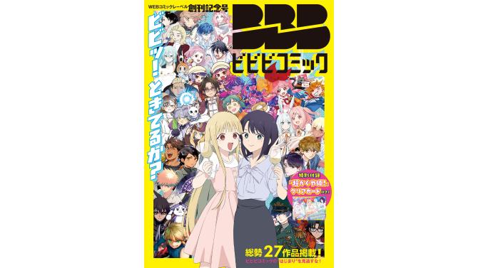 ビビビコミック創刊記念特典イベント開催！SHIBUYA TSUTAYAで限定ポストカード