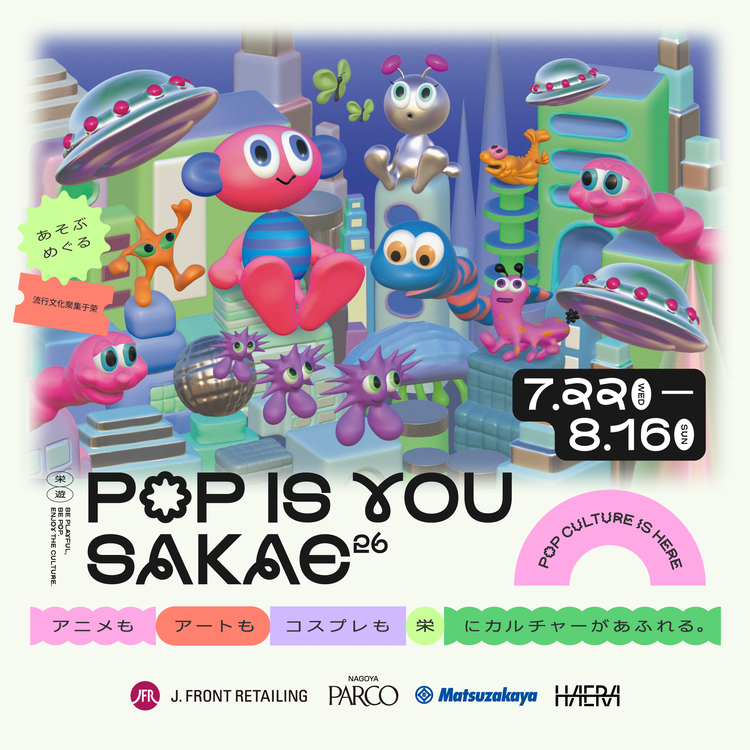 POP IS YOU SAKAE26：松坂屋名古屋店で開催されるポップカルチャーイベント