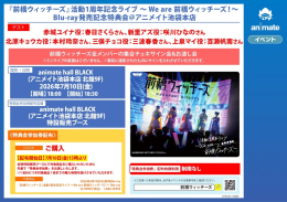 前橋ウィッチーズ Blu-ray発売記念特典会＠アニメイト池袋本店 7/10開催