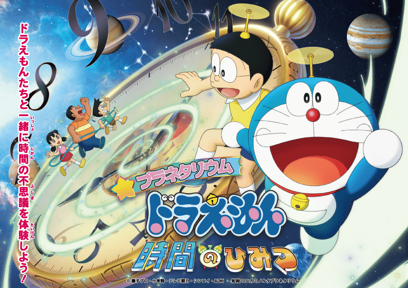 プラネタリウム　ドラえもん　時間のひみつ