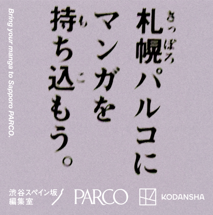 パルコ × 講談社「渋谷スペイン坂編集室」 出張企画「パルコにマンガを持ち込もう。」