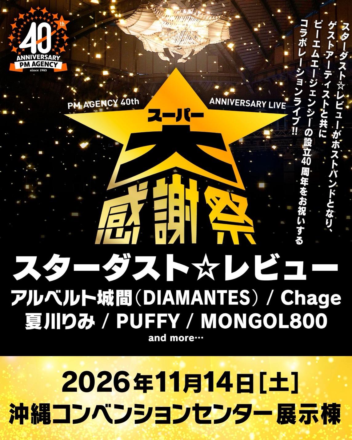 PM AGENCY 40th ANNIVERSARY LIVE スーパー大感謝祭 沖縄コンベンションセンター