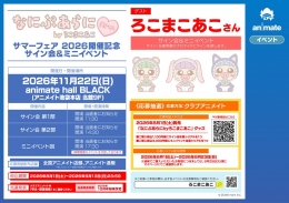 「なにぷあらにbyろこまこあこ」サイン会＆ミニイベント開催 2026年7月23日 アニメイト池袋本店