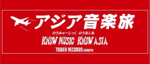 KNOW MUSIC KNOW ASIA TALK SHOW VOL.6 渋谷タワレコ開催