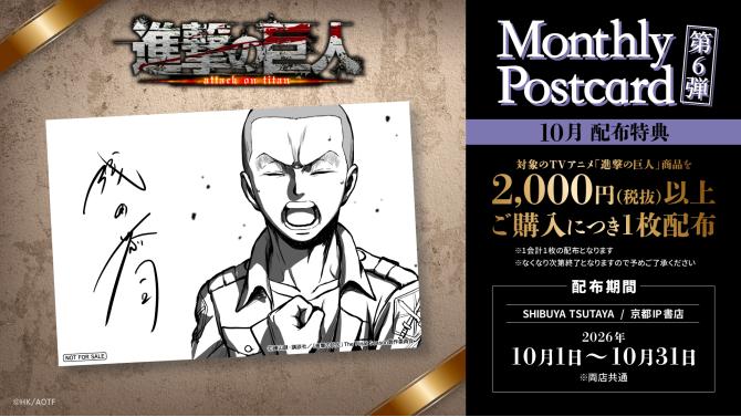 『進撃の巨人』コニー特典ポストカード配布イベント 渋谷