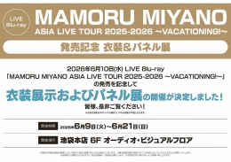 宮野真守Blu-ray発売記念 衣装＆パネル展 アニメイト池袋本店で開催